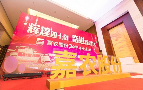 輝煌四十載，奮進新時代！ -- 公司隆重舉辦2019年會慶典