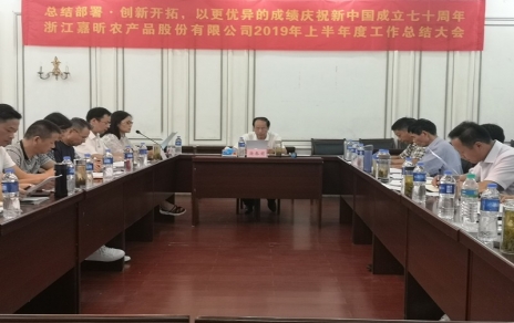 總結(jié)部署、創(chuàng)新開(kāi)拓，以更優(yōu)異成績(jī)慶祝新中國(guó)成立七十周年！--上半年度公司工作總結(jié)暨下半年工作部署會(huì)議情況通報(bào)