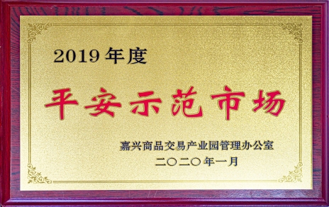 喜訊！我市場榮獲嘉興商品交易產(chǎn)業(yè)園“2019年度平安示范市場”稱號