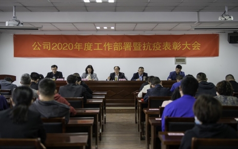 用抗“疫”精神，鼓舞斗志，開拓奮進！ --公司2020年度工作部署暨抗疫表彰大會