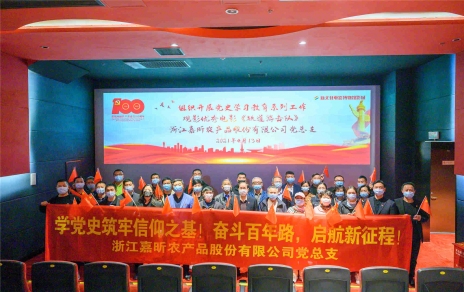 學(xué)黨史 強(qiáng)黨性，創(chuàng)引領(lǐng) 促發(fā)展 開展六個(gè)一活動(dòng)――紅色觀影活動(dòng)