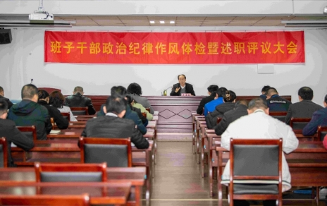 強(qiáng)化責(zé)任、提振精神，奮發(fā)進(jìn)取、邁出新步！ ---班子干部政治紀(jì)律作風(fēng)檢視暨述職評(píng)議情況