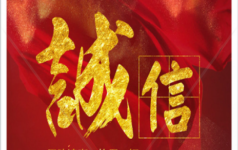 信以為本：以民生為信念，鑄誠信之嘉農(nóng)