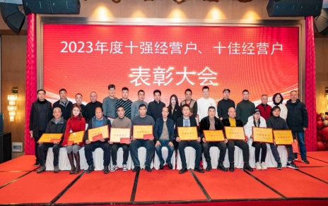 隆重表彰2023年度“十強(qiáng)”經(jīng)營(yíng)戶、“十佳”經(jīng)營(yíng)戶！